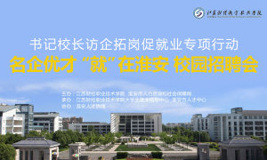 書記校長訪企拓崗促就業專項行動 名企優才“就”在淮安校園直播招聘會