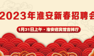 “慶新春 促就業”清江浦區人社局專場招聘會