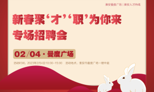 2023年“新春聚‘才’‘職’為你來”專場招聘會