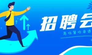 2023年江蘇工會產改試點企業 暨淮安市“聚焦產改 職等你來” 綜合招聘會
